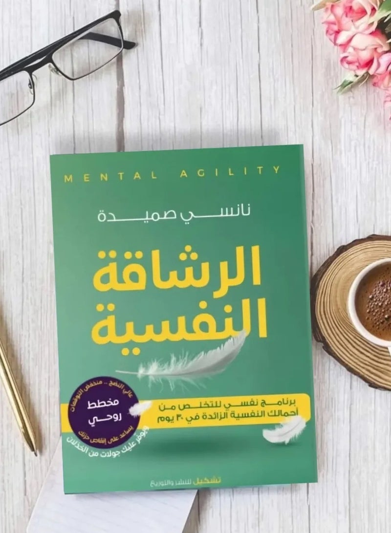 كتاب الرشاقة النفسية